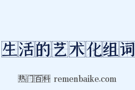 生活的艺术化组词是什么意思的图片